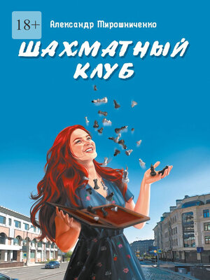 cover image of Шахматный клуб